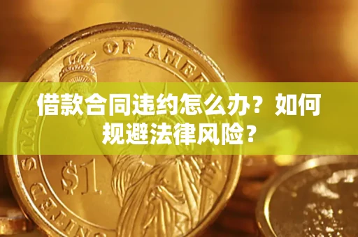 济南借款合同违约怎么办？如何规避法律风险？