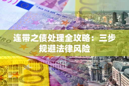 济南连带之债处理全攻略：三步规避法律风险
