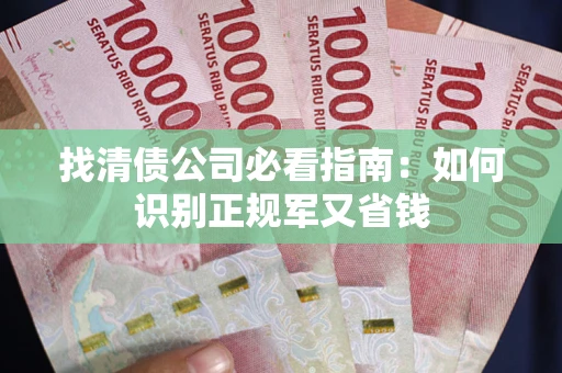 济南找清债公司必看指南：如何识别正规军又省钱
