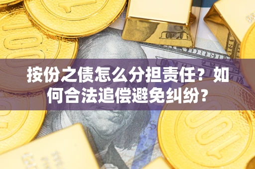 济南按份之债怎么分担责任？如何合法追偿避免纠纷？