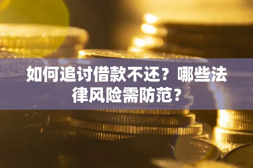 济南如何追讨借款不还？哪些法律风险需防范？