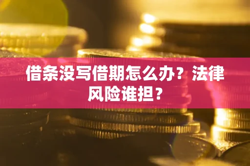 济南借条没写借期怎么办？法律风险谁担？